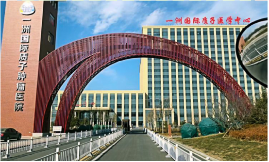 河北一洲国际质子肿瘤中心.png