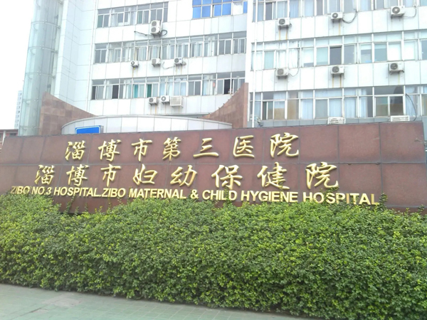 山东淄博第三人民医院（淄博妇幼保健院）-600.jpg